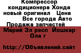 Компрессор кондиционера Хонда новый оригинал › Цена ­ 18 000 - Все города Авто » Продажа запчастей   . Марий Эл респ.,Йошкар-Ола г.